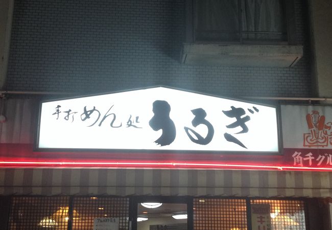 うるぎ クチコミ アクセス 営業時間 天白 笠寺 フォートラベル