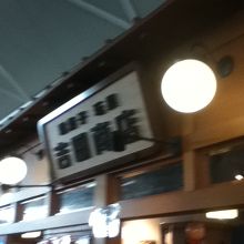 なつかしのグッズが売っています