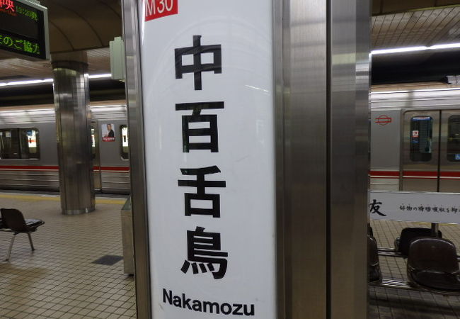 中百舌鳥駅 クチコミ アクセス 営業時間 堺 フォートラベル 中百舌鳥駅 クチコミ アクセス 営業時間 堺 フォートラベル
