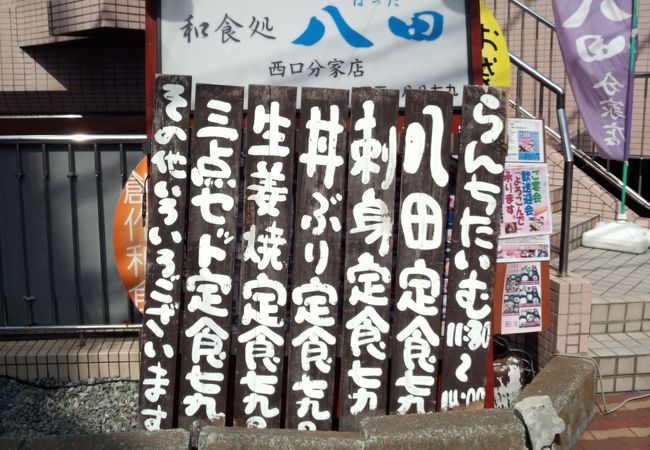 和食処 八田 湘南台西口分家店 クチコミ アクセス 営業時間 藤沢 江ノ島 フォートラベル