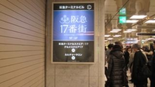 阪急百貨店、阪急電車近くです