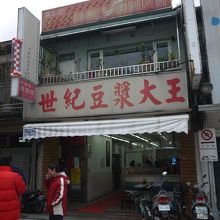 台湾らしい店構え。奥に食べるスペースあり