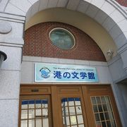 室蘭出身の作家の資料を展示している