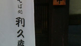 熱海銀座のおそばやさんは便利