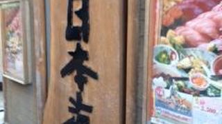 糀谷で宴席を設けるなら、ここかな