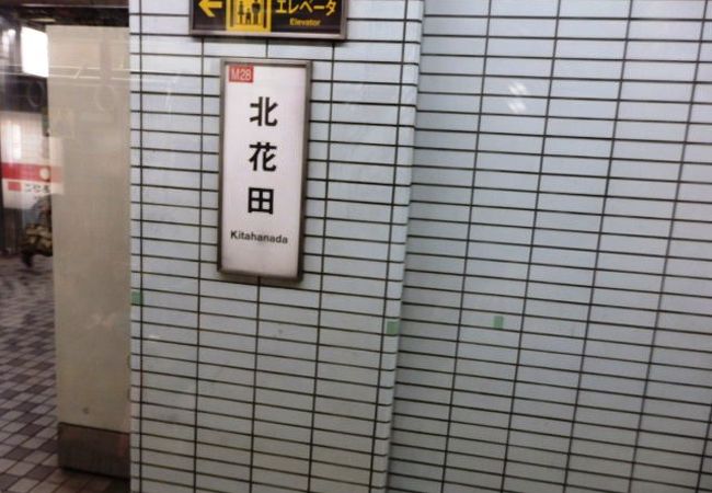 北花田駅 クチコミ アクセス 営業時間 堺 フォートラベル