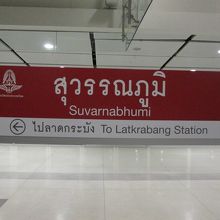 スワプンナーム空港駅
