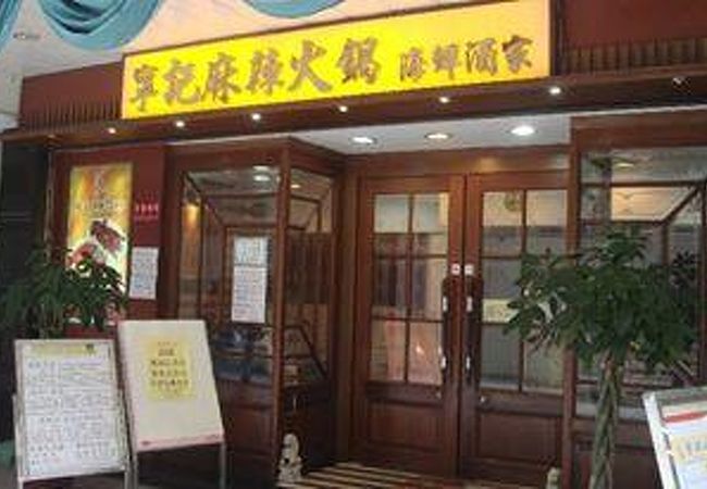 寧記麻辣火鍋海鮮酒