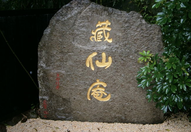 蔵仙庵