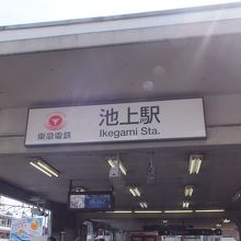 池上駅