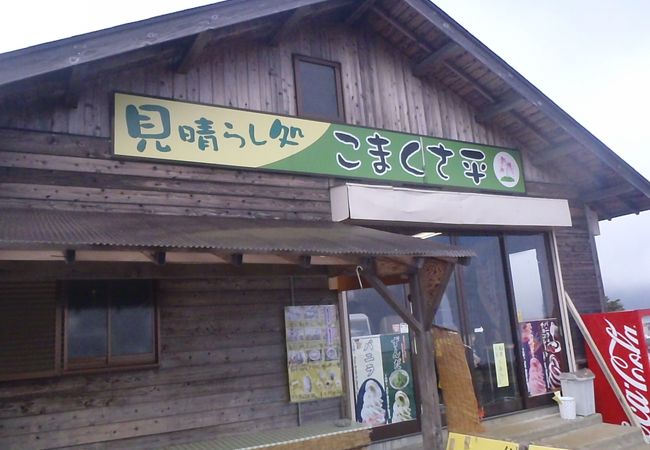 こまくさ平 クチコミ アクセス 営業時間 宮城蔵王 遠刈田温泉 フォートラベル