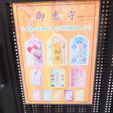 御恵守の案内板