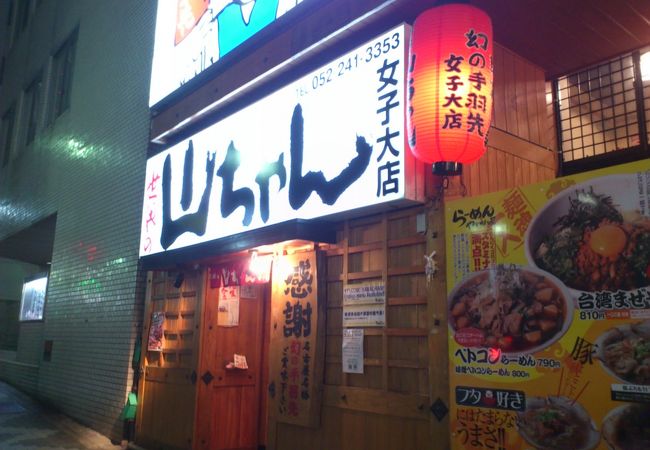 世界の山ちゃん 女子大店 クチコミ アクセス 営業時間 名古屋 フォートラベル