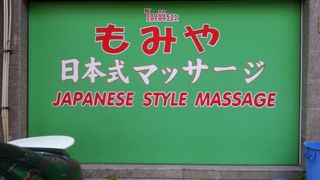 日本式マッサージ店