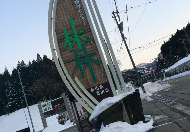 富山と岐阜の再開目にある美味しい道の駅