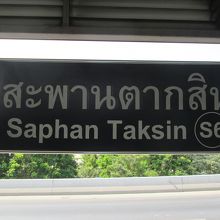 サパーンタクシン駅 (ＢＴＳ)