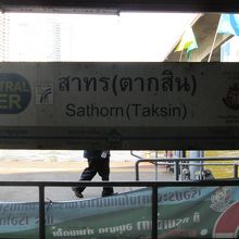 サパーンタクシン駅 (ＢＴＳ)