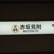 赤坂見附。銀座線と丸の内線の乗換駅。
