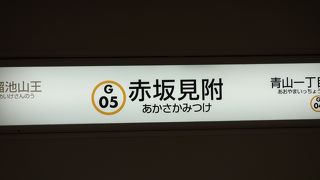 赤坂見附。銀座線と丸の内線の乗換駅。
