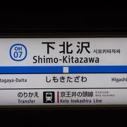 小田急線下北沢駅。非人間的な設計。ひどい駅です。