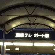 ダイバーシティ東京からこの駅に行く途中、標識がありません。