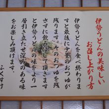 伊勢うどんの食べ方が貼ってあります。