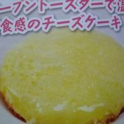 神戸発祥のチーズケーキ