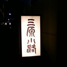 おもむきのある三原小路。