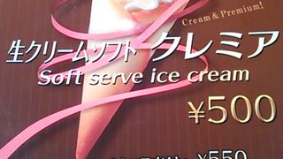 ２０１３年ソフトクリーム関東グランプリ