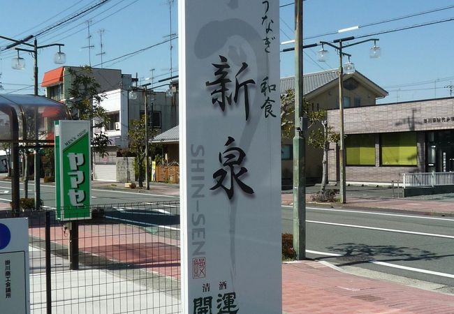 うなぎ 和食処 新泉 クチコミ アクセス 営業時間 掛川 フォートラベル