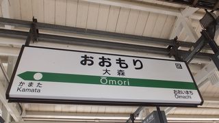 京浜東北線、東京方面から下ると、大井町～大森～蒲田と続きます