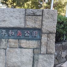 平和島公園 