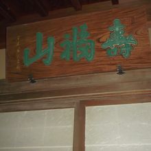 寿福山とあります