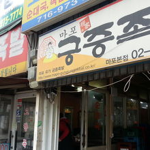 左の赤い看板のお店