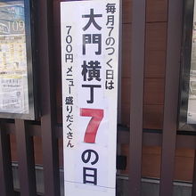 ７の付く日がちょっとお得です