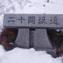 こういう石碑も設置されていました