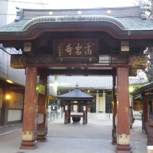 とげぬき地蔵の高岩寺の山門