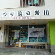 一見釣具屋です。