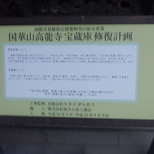 宝蔵庫の修復計画を告知する掲示