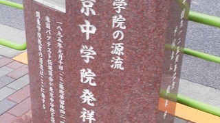 関東学院の源流「東京中学院発祥の地」～築地・明石～