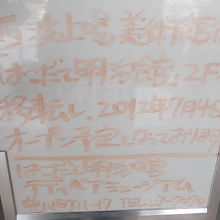 閉館・移転を示す手書きの案内