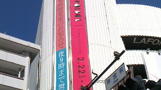 誰もが知っている、ラフォーレ。