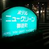 秋葉原・御徒町駅から歩いて行けるビジネスホテル