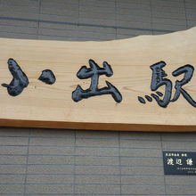 こちらが渡辺謙さんの筆による駅名看板