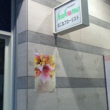 小さなお花屋さん