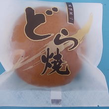 どら焼きも地味に美味しいんですよね！