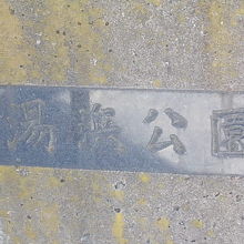 公園名を示す入口部分は少し寂れた印象がありました