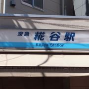 京急空港線最初の駅です