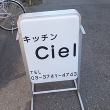キッチンＣＩＥＬ 