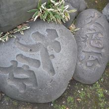 いくつかの石が並んでいます